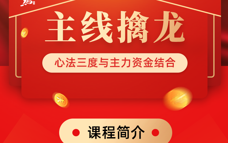 主线擒龙（第六期）