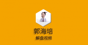 郭海培2022年8月晚间点评解盘+早间点评相信梦想