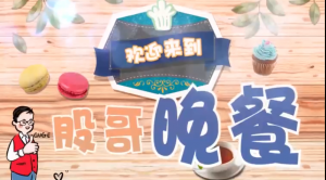 彭明允2022年8月晚间点评-股哥晚餐