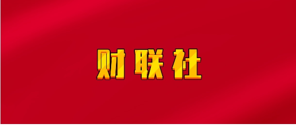 【实时同步】财联社