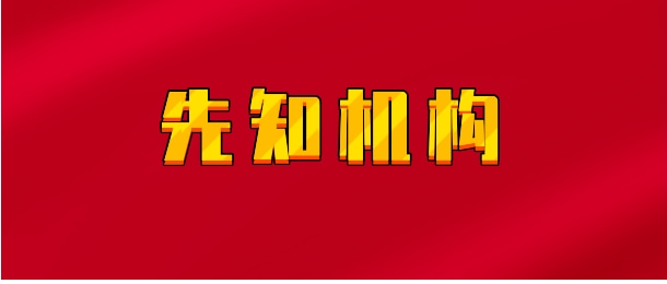 【实时同步】先知机构小密圈