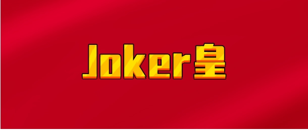 【实时同步】Joker皇