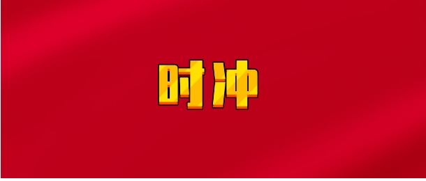 【实时同步】时冲