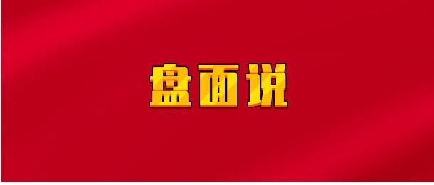 【实时同步】盘面说