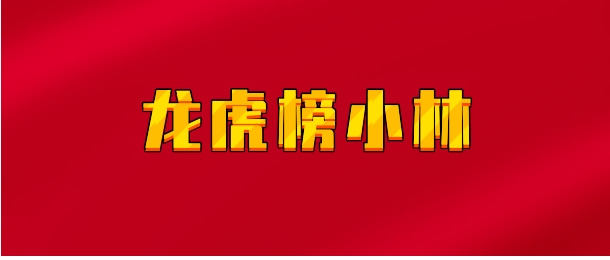 【实时同步】龙虎榜小林