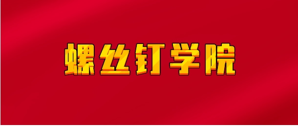 【实时同步】螺丝钉学院