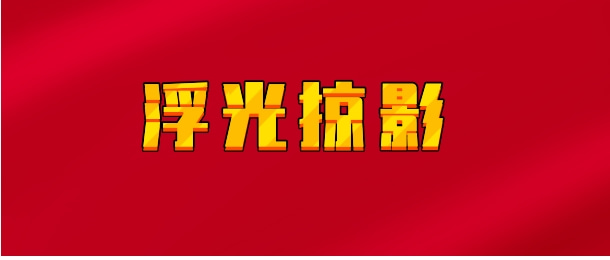 【实时同步】浮光掠影
