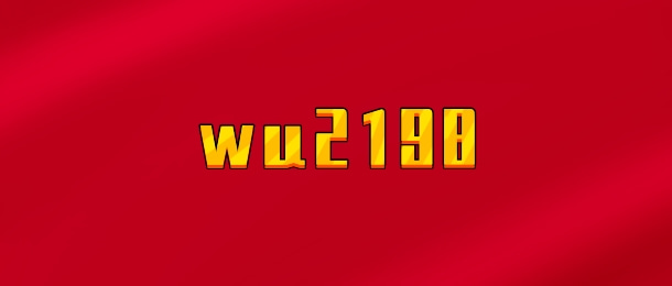 【实时同步】wu2198