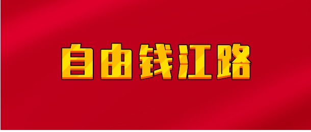 【实时同步】自由钱江路