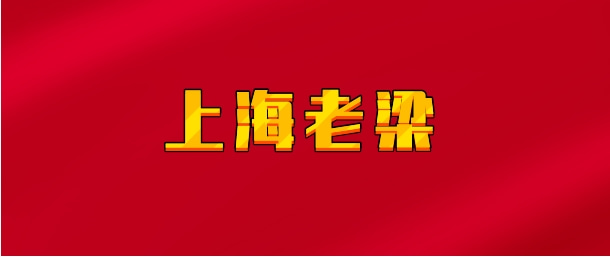【实时同步】上海老梁
