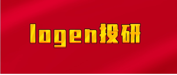 【实时同步】logen投研
