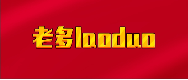 【实时同步】老多laoduo