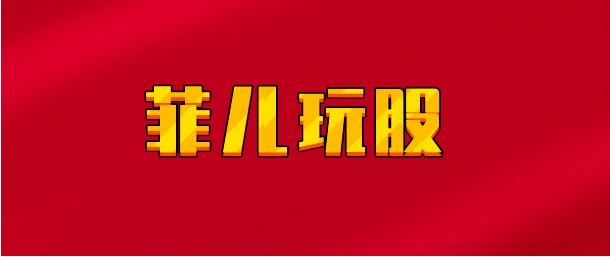 【实时同步】菲儿玩股