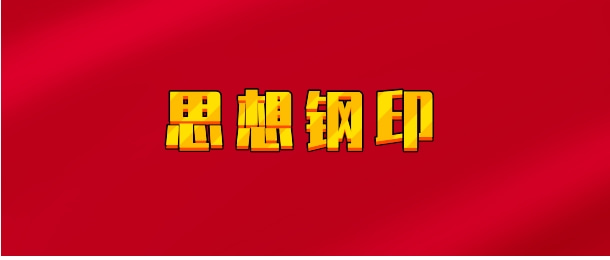 【实时同步】思想钢印