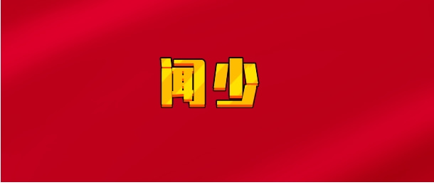 【实时同步】闻少