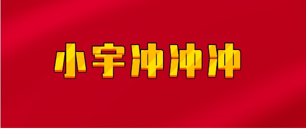 【实时同步】小宇冲冲冲