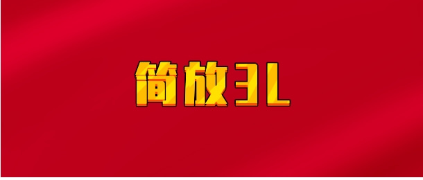 【实时同步】简放3L交易体系