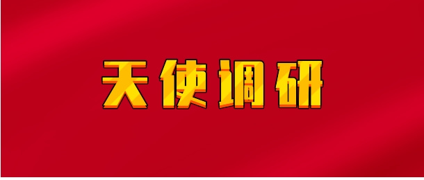【实时同步】天使调研