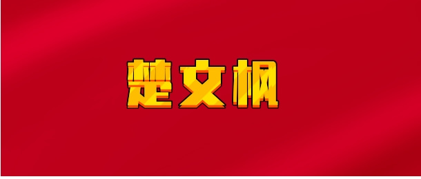 【实时同步】楚文枫