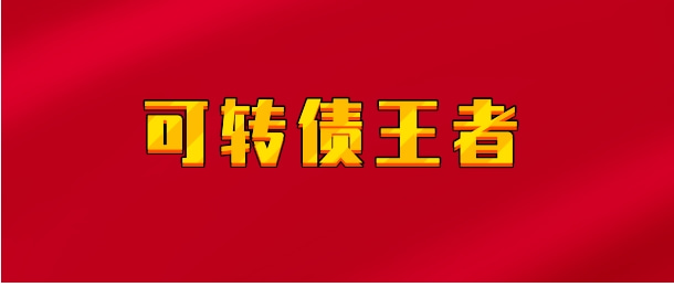 【实时同步】可转债王者