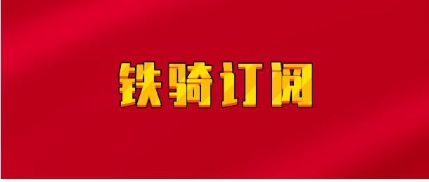 【实时同步】铁骑订阅