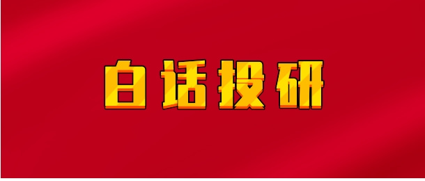 【实时同步】白话投研