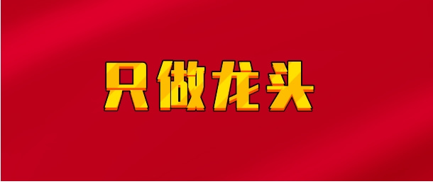 【实时同步】只做龙头