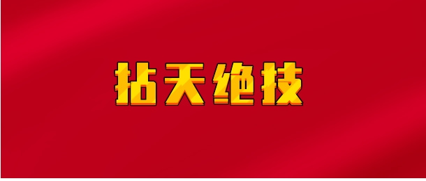 【实时同步】拈天绝技