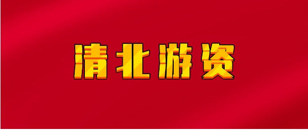【实时同步】清北游资