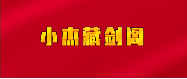 【实时同步】小杰藏剑阁