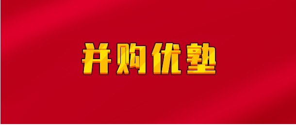 【实时同步】并购优塾