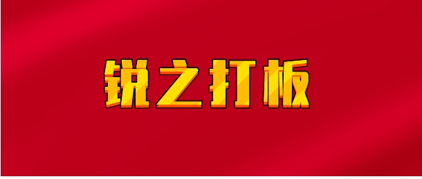 【实时同步】锐之打板