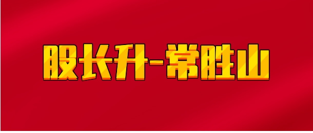 【实时同步】股长升-常胜山