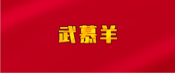 【实时同步】武慕羊