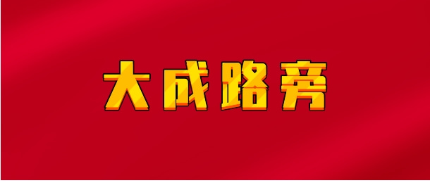 【实时同步】大成路旁