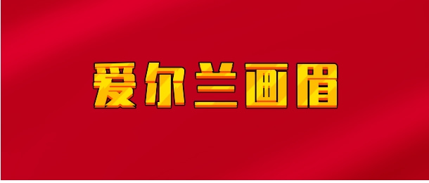 【实时同步】爱尔兰画眉