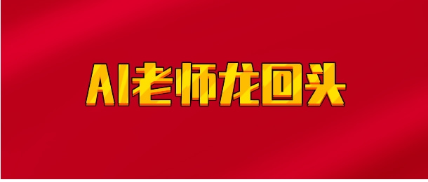 【实时同步】AI老师龙回头