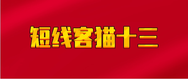 【实时同步】短线客猫十三