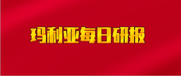 【实时同步】玛利亚每日研报