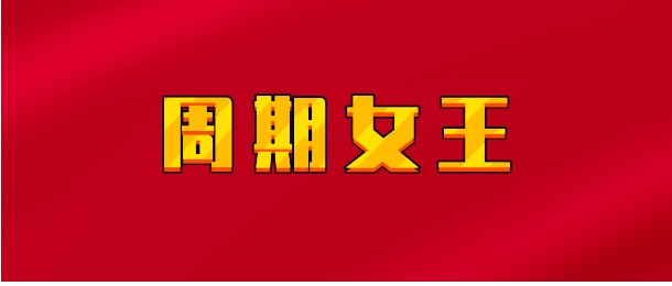 【实时同步】周期女王