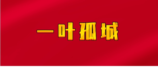 【实时同步】一叶孤城2006小密圈