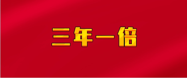 【实时同步】三年一倍