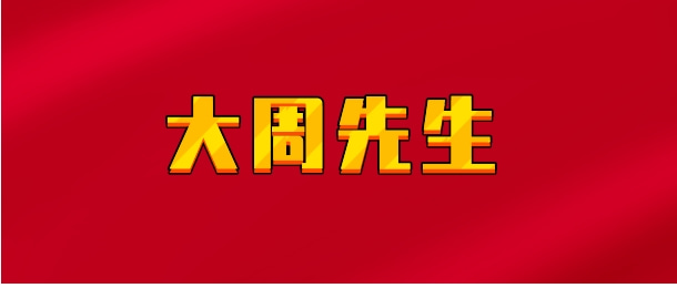 【实时同步】大周先生 主力行为逻辑