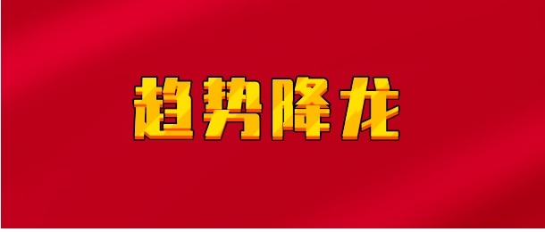 【实时同步】趋势降龙