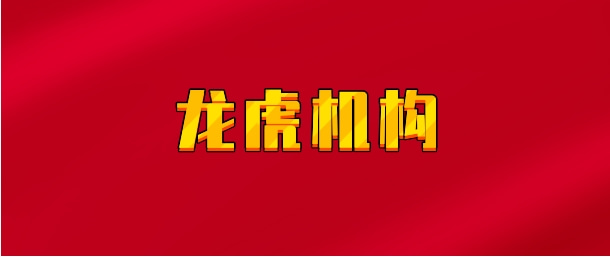 【实时同步】龙虎机构