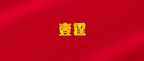 【实时同步】壹霆