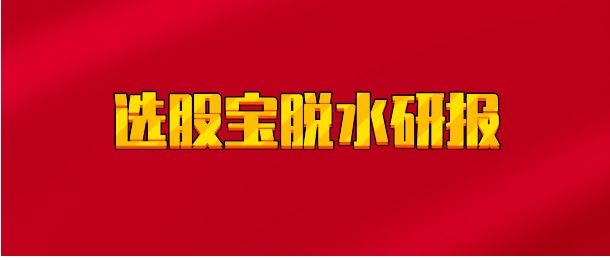 【实时同步】选股宝脱水研报