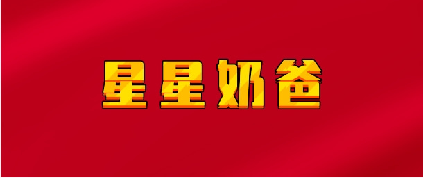 【实时同步】星星奶爸