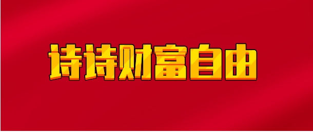 【实时同步】诗诗财富自由