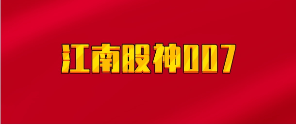 【实时同步】江南股神007